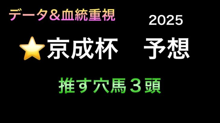 【競馬予想】　京成杯　2025  予想