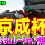 【最終決定版】京成杯2025 枠順確定後ウイポシミュレーション【競馬予想】【展開予想】キングノジョー パーティハーン ゲルチュタール マテンロウムーブ ガルダイア タイセイリコルド センツブラッド