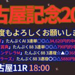 名古屋記念2025予想【名古屋競馬】全頭診断＋調教診断＋買い目