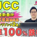 【アメリカジョッキークラブカップ2025 推奨馬】勝率100%で勝ち確定？　実力No.1で完璧だ（SPAIA）