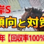 【根岸ステークス2025】このレースは”特徴”がある！●●有利が顕著！？