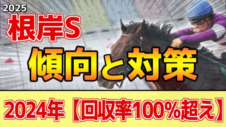 【根岸ステークス2025】このレースは”特徴”がある！●●有利が顕著！？