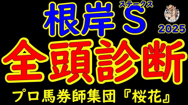 根岸ステークス一週前レース予想全頭診断！１着馬にはフェブラリーステークス2025へ優先出走権が与えられるレースで賞金的に足りない馬などが鎬を削る！