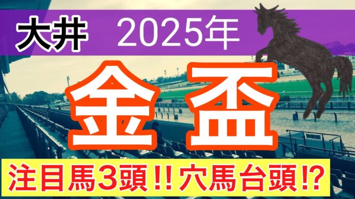 【金盃2025】蓮の地方競馬予想