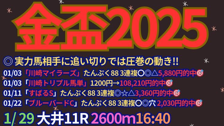 金盃2025予想【大井競馬】全頭診断＋調教評価＋買い目