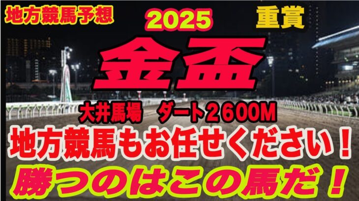 【 地方競馬予想 】金盃2025予想！勝つのはこの馬だ！