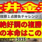 大井金盃2025競馬予想