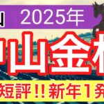 【中山金杯2025】蓮の競馬予想(全頭短評)