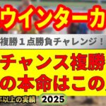 兵庫ウインターカップ2025競馬予想