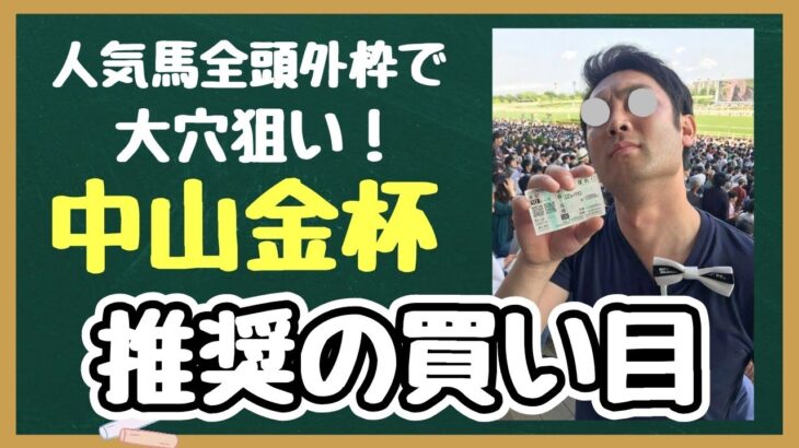 競馬予想 【中山金杯2025】推奨の買い目