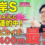 【根岸ステークス2025 推奨馬】ズバ抜けた能力を持つ！　ダ1400mでは負けない（SPAIA）