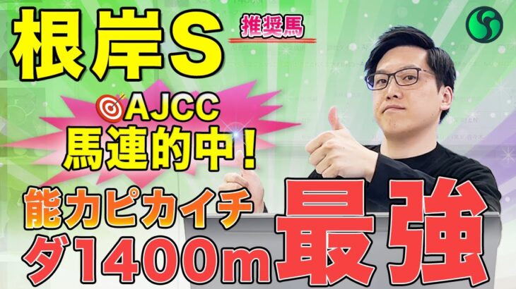 【根岸ステークス2025 推奨馬】ズバ抜けた能力を持つ！　ダ1400mでは負けない（SPAIA）