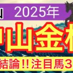 【中山金杯2025】蓮の競馬予想(最終結論)