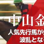 【中山金杯2025・競馬予想】人気先行馬が外枠で波乱となるか？