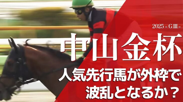 【中山金杯2025・競馬予想】人気先行馬が外枠で波乱となるか？