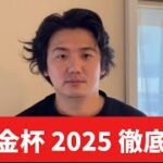 【京都金杯2025】【予想】中京ならこの馬がチャンス！