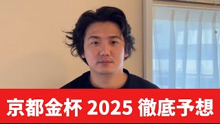 【京都金杯2025】【予想】中京ならこの馬がチャンス！