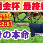 【中山金杯/京都金杯 2025】渾身の本命を公開！