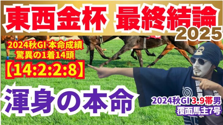 【中山金杯/京都金杯 2025】渾身の本命を公開！