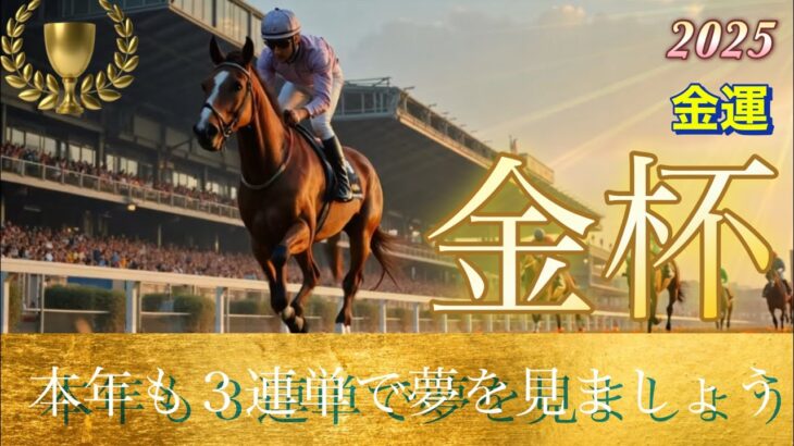 🎯 金杯2025（中山金杯、京都金杯）中間予想