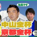 【中山金杯2025予想】一年の計は金杯にあり！？万馬券を狙う穴党・小松記者の本命は？京都金杯の予想もあるよ。