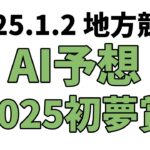 【2025初夢賞】地方競馬予想 2025年1月2日【AI予想】