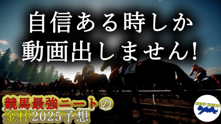 【中山金杯　2025　予想】自信のある時にしか動画を上げないニート、中山金杯の動画を出す！！！#ニート　#競馬予想　#馬券のミカタ　#金杯　#クリスマスパレード