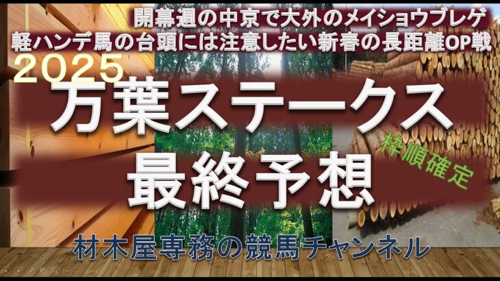 【競馬予想】万葉ステークス2025　最終予想　新春のハンデの長距離戦　開幕週でイン・軽斤量・前目の馬には要注意！？