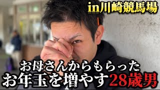 【競馬】正月の川崎競馬で2025年を明るく生きようよ