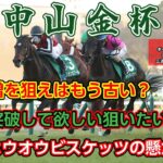 中山金杯 2025 競馬予想【中山金杯は斤量増を買え？ 真実はいつもひとつ】注目馬3頭紹介