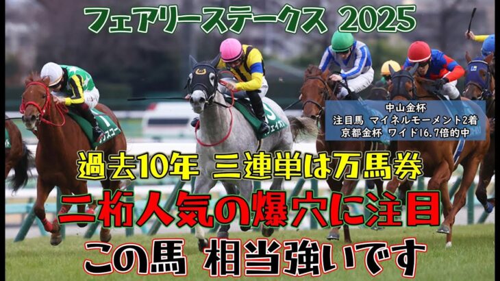 フェアリーステークス 2025 競馬予想【気まぐれな妖精さんには継続騎乗がカギ？ 出走叶うなら狙いたい二桁人気の爆穴】注目馬3頭紹介