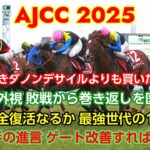 アメリカジョッキークラブカップ 2025 競馬予想【ダノンデサイルよりも買いたい3頭】前走〇〇組に注目