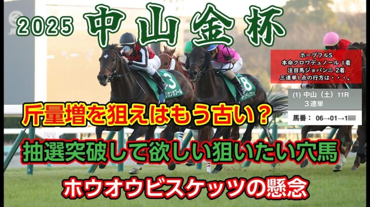 中山金杯 2025 競馬予想【中山金杯は斤量増を買え？ 真実はいつもひとつ】注目馬3頭紹介