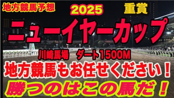 【 地方競馬予想 】ニューイヤーカップ2025予想！勝つのはこの馬だ！