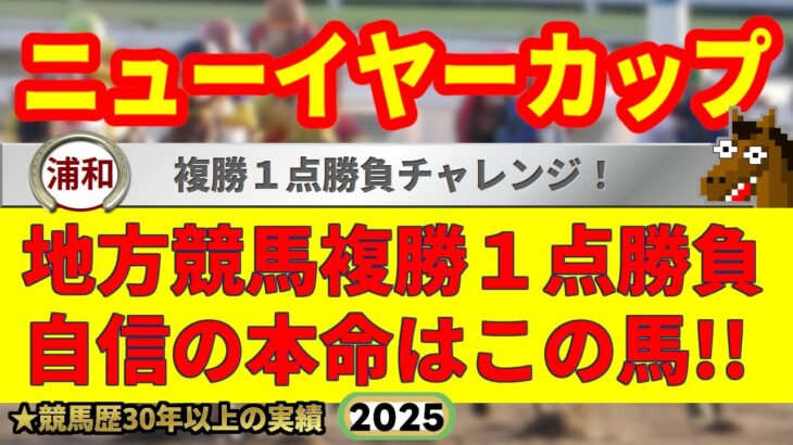 ニューイヤーカップ2025競馬予想