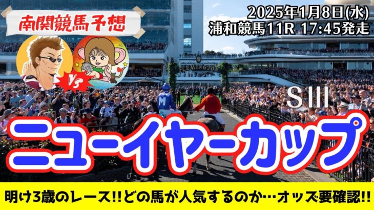 【競馬予想】ニューイヤーカップ2025を予想‼︎南関競馬予想家たつき&サリーナ【浦和競馬】