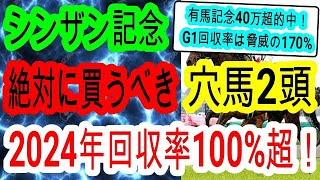 【競馬予想】シンザン記念2025　アルテヴェローチェは超危険！！　展開がドンピシャで向くまさかの穴馬とは！？