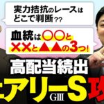 【フェアリーステークス 2025】例年波乱のレースで目指せドンズバ！金脈馬３選は激走血統でバッチリだ！