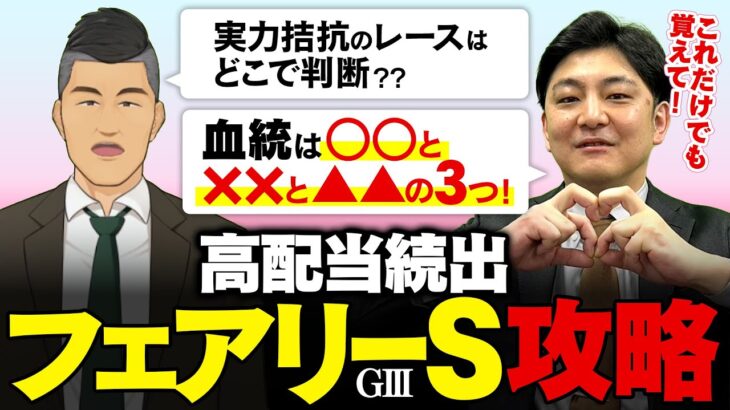 【フェアリーステークス 2025】例年波乱のレースで目指せドンズバ！金脈馬３選は激走血統でバッチリだ！