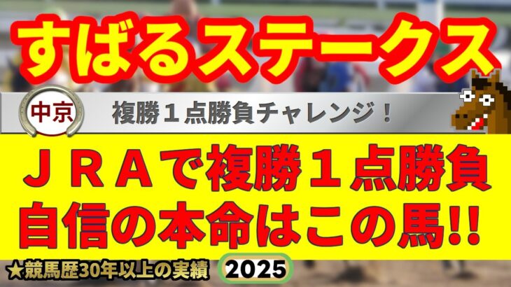 すばるステークス2025競馬予想