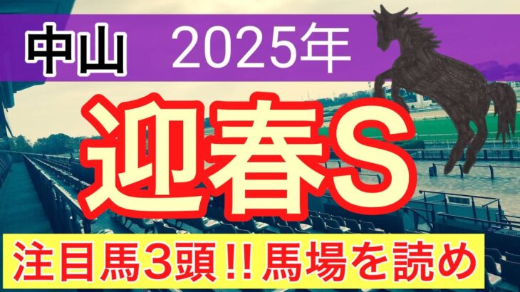 【迎春ステークス2025】蓮の競馬予想