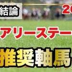 フェアリーステークス2025の推奨軸馬【最終結論】