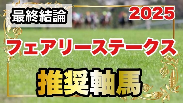 フェアリーステークス2025の推奨軸馬【最終結論】