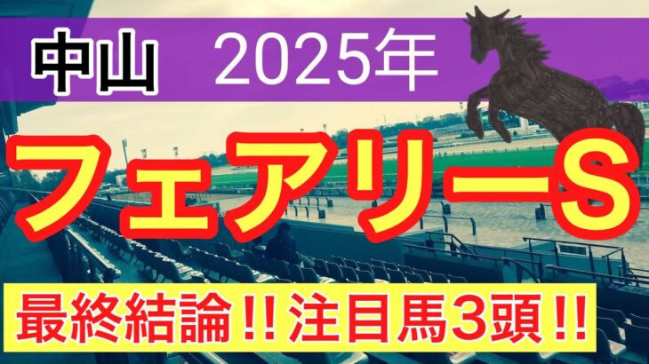 【フェアリーステークス2025】蓮の競馬予想(最終結論)