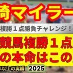 川崎マイラーズ2025競馬予想