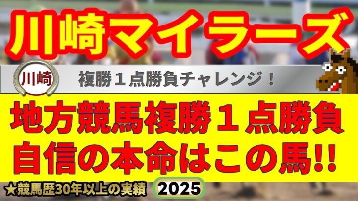 川崎マイラーズ2025競馬予想