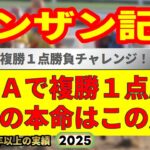 シンザン記念2025競馬予想