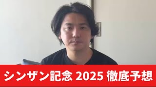 【シンザン記念2025】【予想】アルテヴェローチェ切り⁈あの馬が期待値あります