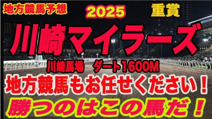 【 地方競馬予想 】川崎マイラーズ2025予想！今年初予想は川崎マイラーズ！勝つのはこの馬だ！