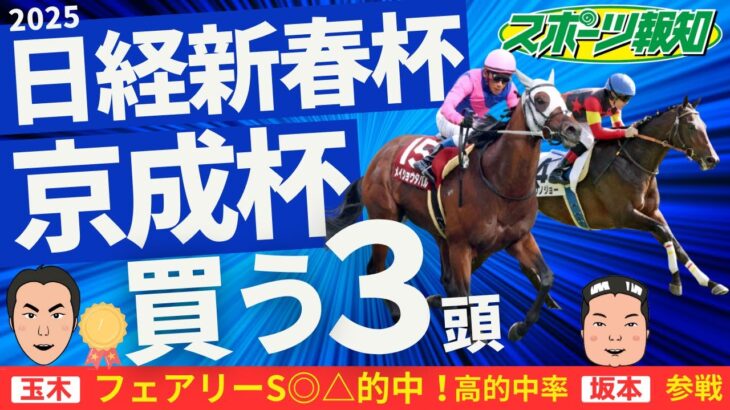 【京成杯・日経新春杯2025】新興勢力がくる？素質馬を先物買い！注目馬の状態をトレセンで徹底取材